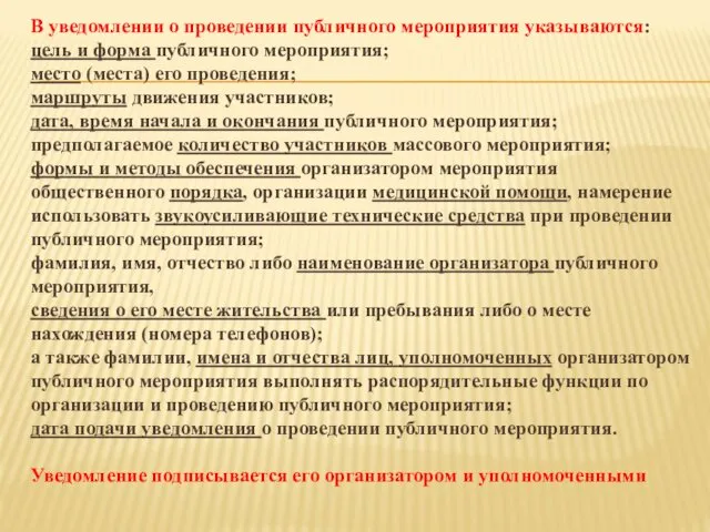 В уведомлении о проведении публичного мероприятия указываются: цель и форма публичного