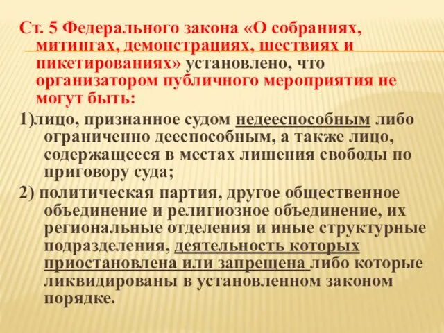 Ст. 5 Федерального закона «О собраниях, митингах, демонстрациях, шествиях и пикетированиях»