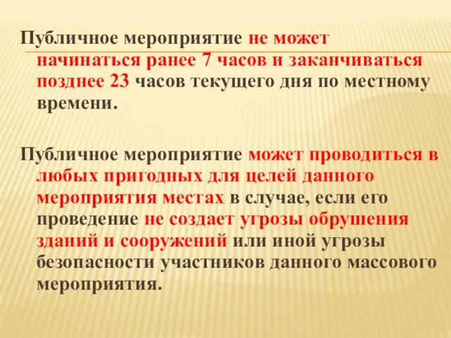 Публичное мероприятие не может начинаться ранее 7 часов и заканчиваться позднее