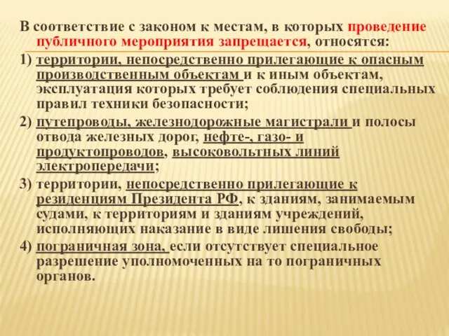 В соответствие с законом к местам, в которых проведение публичного мероприятия