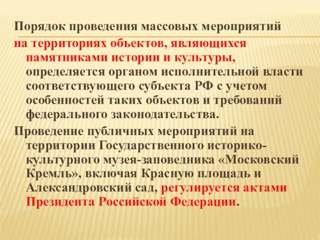 Порядок проведения массовых мероприятий на территориях объектов, являющихся памятниками истории и