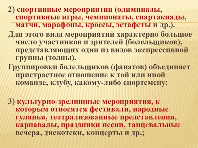 2) спортивные мероприятия (олимпиады, спортивные игры, чемпионаты, спартакиады, матчи, марафоны, кроссы,