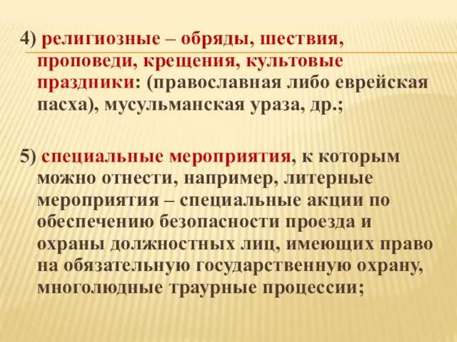 4) религиозные – обряды, шествия, проповеди, крещения, культовые праздники: (православная либо