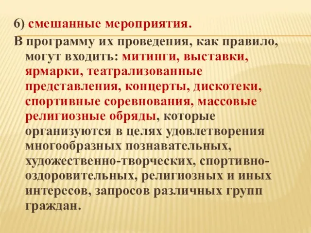 6) смешанные мероприятия. В программу их проведения, как правило, могут входить: