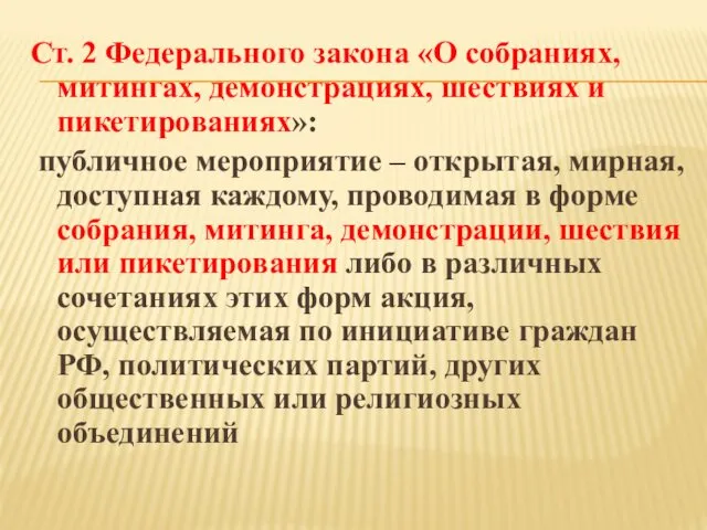 Ст. 2 Федерального закона «О собраниях, митингах, демонстрациях, шествиях и пикетированиях»: