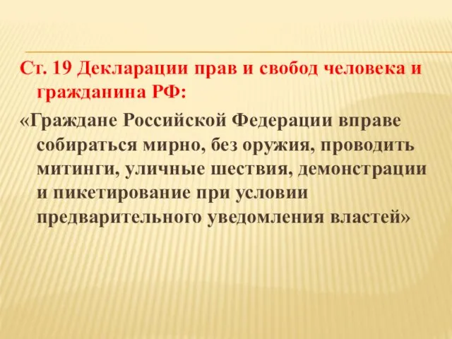 Ст. 19 Декларации прав и свобод человека и гражданина РФ: «Граждане