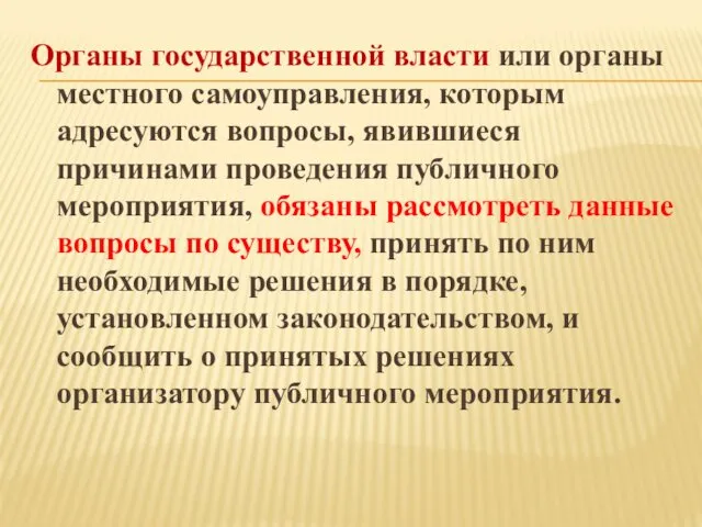 Органы государственной власти или органы местного самоуправления, которым адресуются вопросы, явившиеся