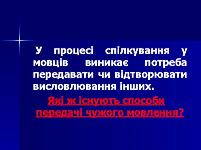 У процесі спілкування у мовців виникає потреба передавати чи відтворювати висловлювання