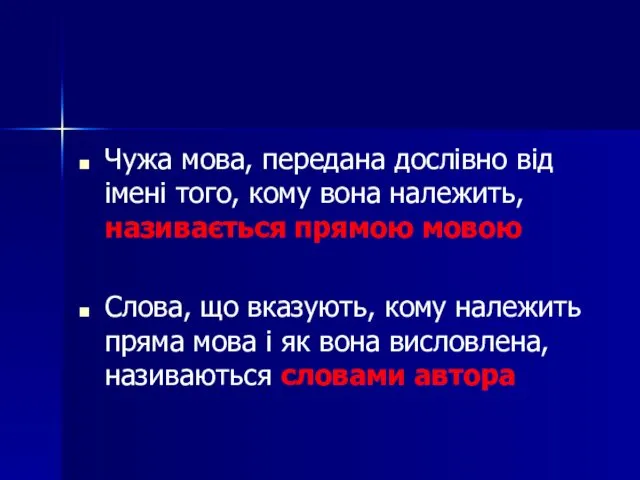 Чужа мова, передана дослівно від імені того, кому вона належить, називається