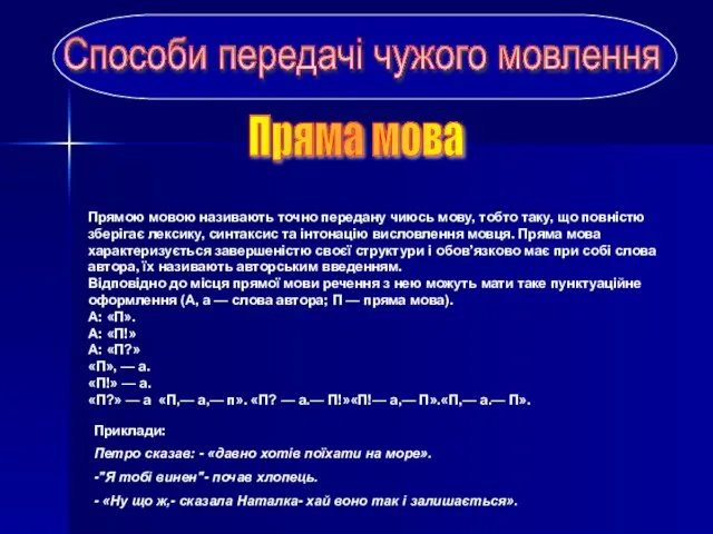 Способи передачі чужого мовлення Пряма мова Прямою мовою називають точно передану