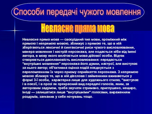 Способи передачі чужого мовлення Невласне пряма мова — своєрідний тип мови,