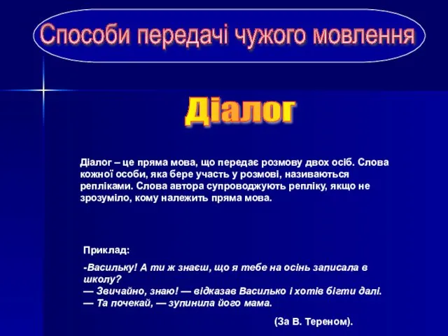 Діалог – це пряма мова, що передає розмову двох осіб. Слова