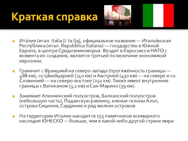 Краткая справка Ита́лия (итал. Italia [iˈtaːlja], официальное название — Италья́нская Респу́блика