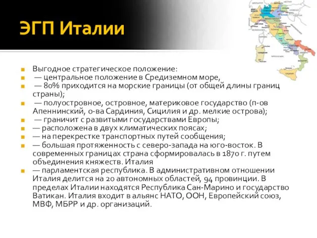 ЭГП Италии Выгодное стратегическое положение: — центральное положение в Средиземном море,