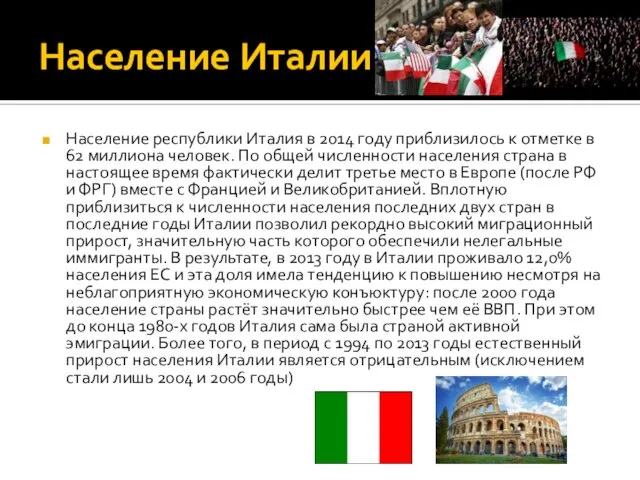 Население Италии Население республики Италия в 2014 году приблизилось к отметке