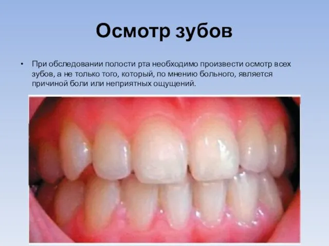 Осмотр зубов При обследовании полости рта необходимо произвести осмотр всех зубов,