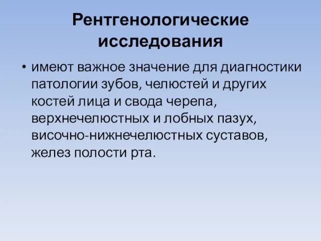 Рентгенологические исследования имеют важное значение для диагностики патологии зубов, челюстей и