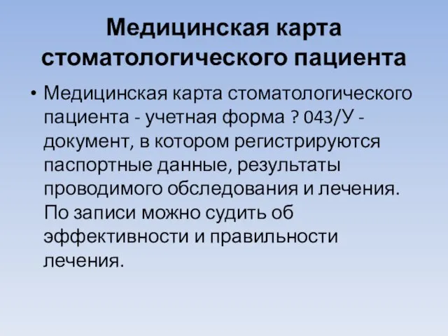 Медицинская карта стоматологического пациента Медицинская карта стоматологического пациента - учетная форма