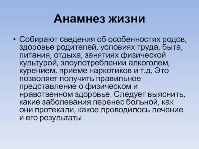 Анамнез жизни Собирают сведения об особенностях родов, здоровье родителей, условиях труда,