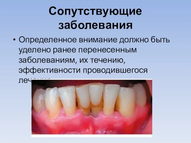 Сопутствующие заболевания Определенное внимание должно быть уделено ранее перенесенным заболеваниям, их течению, эффективности проводившегося лечения.