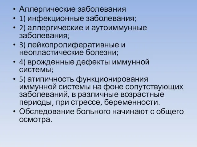 Аллергические заболевания 1) инфекционные заболевания; 2) аллергические и аутоиммунные заболевания; 3)