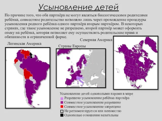 Усыновление детей По причине того, что оба партнёра не могут являться