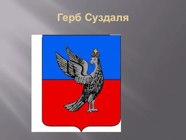 Герб Суздаля