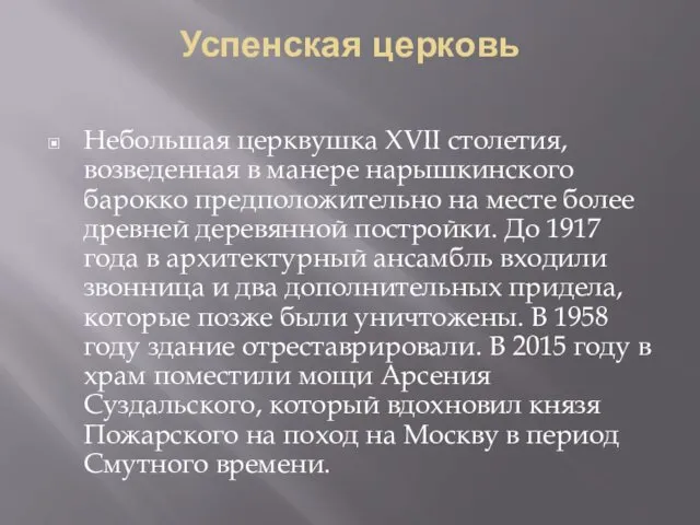 Успенская церковь Небольшая церквушка XVII столетия, возведенная в манере нарышкинского барокко