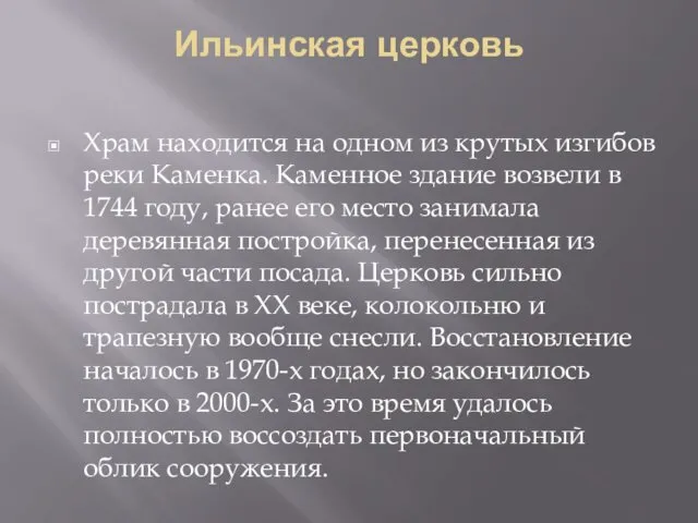 Ильинская церковь Храм находится на одном из крутых изгибов реки Каменка.