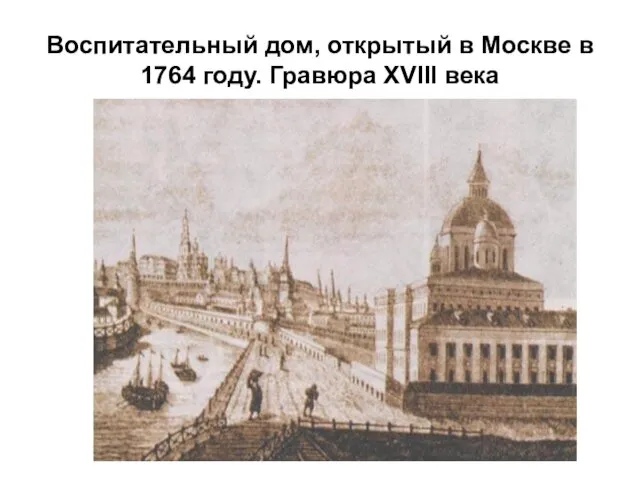 Воспитательный дом, открытый в Москве в 1764 году. Гравюра XVIII века