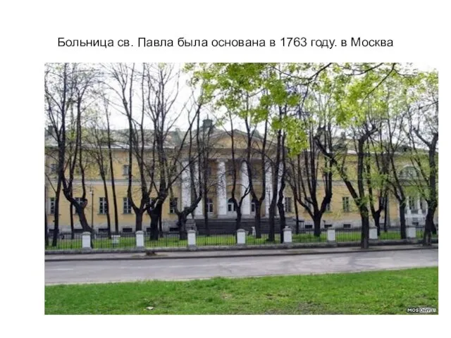 Больница св. Павла была основана в 1763 году. в Москва