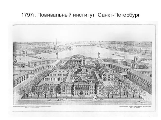 1797г. Повивальный институт Санкт-Петербург