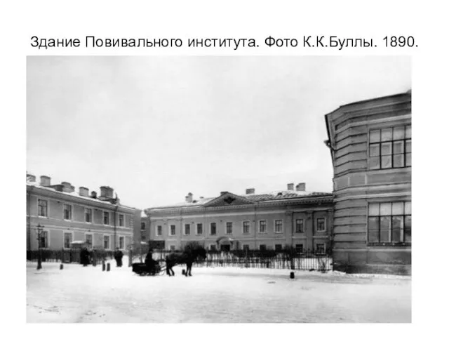 Здание Повивального института. Фото К.К.Буллы. 1890.