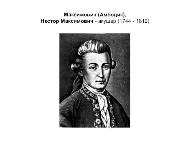 Максимович (Амбодик), Нестор Максимович - акушер (1744 - 1812)
