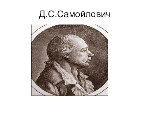 Д.С.Самойлович