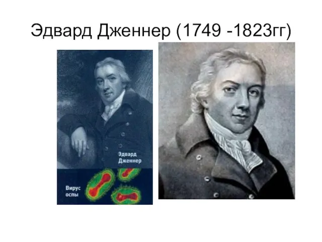 Эдвард Дженнер (1749 -1823гг)