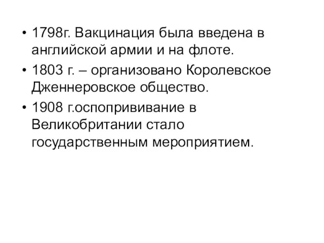 1798г. Вакцинация была введена в английской армии и на флоте. 1803