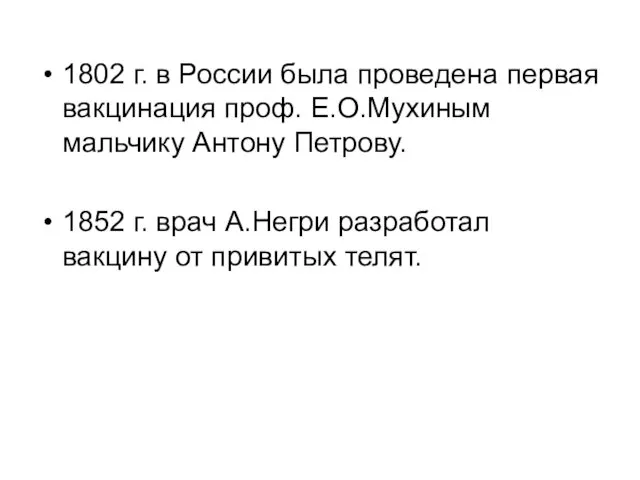 1802 г. в России была проведена первая вакцинация проф. Е.О.Мухиным мальчику