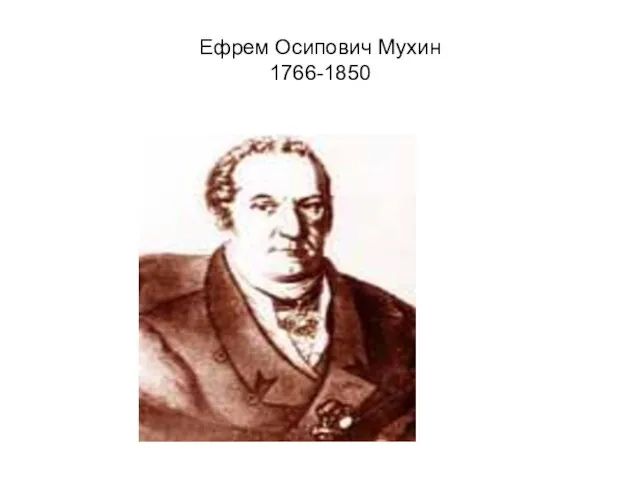 Ефрем Осипович Мухин 1766-1850