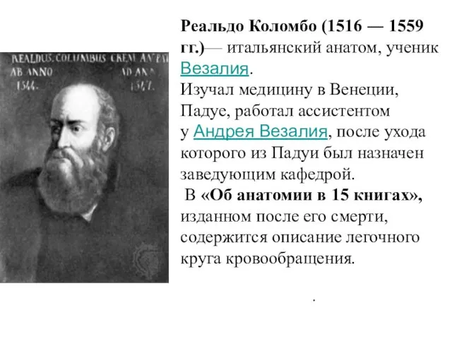 Реальдо Коломбо (1516 ― 1559 гг.)— итальянский анатом, ученик А. Везалия.