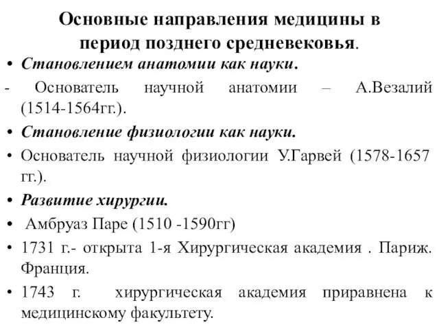 Основные направления медицины в период позднего средневековья. Становлением анатомии как науки.