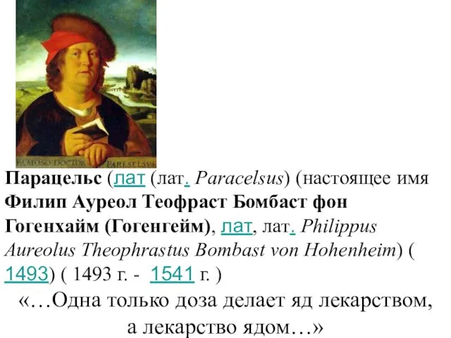 Парацельс (лат (лат. Paracelsus) (настоящее имя Филип Ауреол Теофраст Бомбаст фон