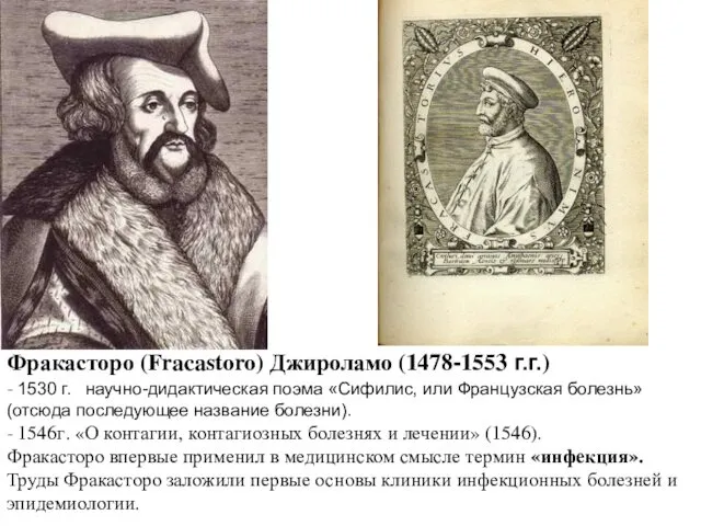Фракасторо (Fracastoro) Джироламо (1478-1553 г.г.) - 1530 г. научно-дидактическая поэма «Сифилис,