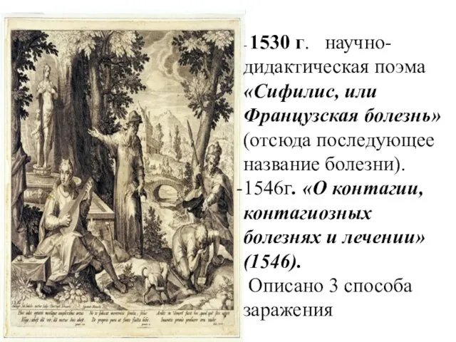 - 1530 г. научно-дидактическая поэма «Сифилис, или Французская болезнь» (отсюда последующее