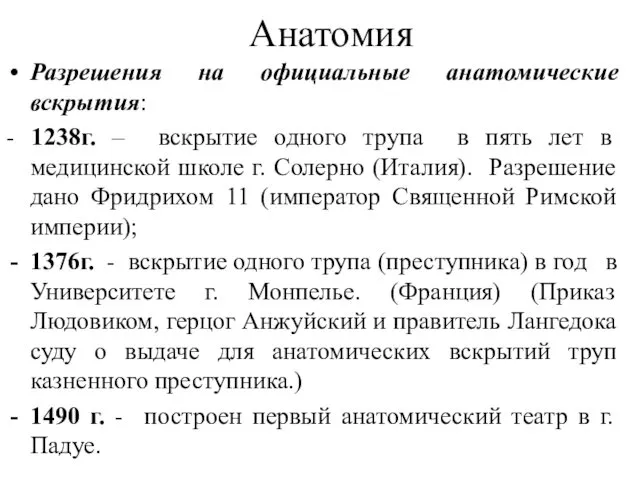 Анатомия Разрешения на официальные анатомические вскрытия: - 1238г. – вскрытие одного