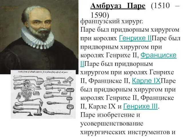 Амбруаз Паре (1510 – 1590) французский хирург. Паре был придворным хирургом