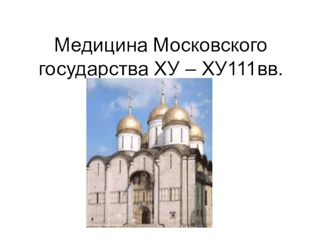 Медицина Московского государства ХУ – ХУ111вв.