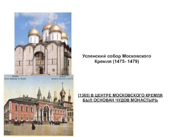 (1365) В ЦЕНТРЕ МОСКОВСКОГО КРЕМЛЯ БЫЛ ОСНОВАН ЧУДОВ МОНАСТЫРЬ Успенский собор Московского Кремля (1475- 1479)