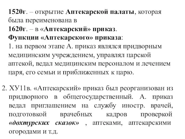 1520г. – открытие Аптекарской палаты, которая была переименована в 1620г. –