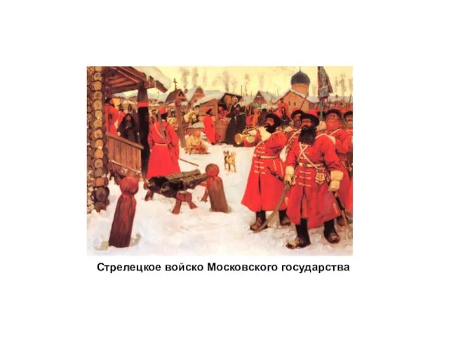 Стрелецкое войско Московского государства